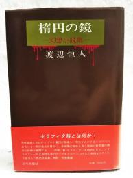 楕円の鏡 : 幻想小説集