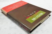 楕円の鏡 : 幻想小説集