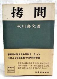拷問