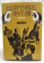 犯罪手帖 : 隠語で綴る事件簿 附隠語事典