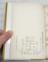 犯罪手帖 : 隠語で綴る事件簿 附隠語事典