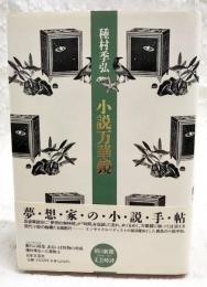 小説万華鏡