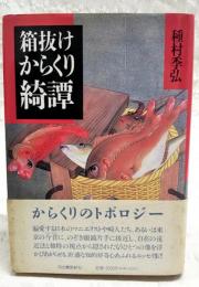 箱抜けからくり綺譚