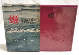 姫 : 逸文土佐日記　（山手樹一郎宛て 毛筆献呈署名入）
