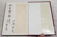 姫 : 逸文土佐日記　（山手樹一郎宛て 毛筆献呈署名入）
