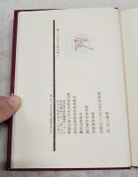姫 : 逸文土佐日記　（山手樹一郎宛て 毛筆献呈署名入）