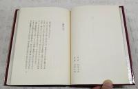 姫 : 逸文土佐日記　（山手樹一郎宛て 毛筆献呈署名入）