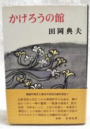 かげろうの館