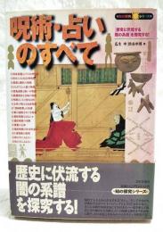呪術・占いのすべて : 「歴史に伏流する闇の系譜」を探究する!