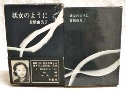妖女のように