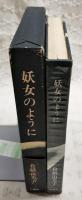 妖女のように