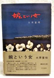 婉という女