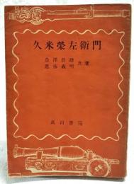 久米栄左衛門