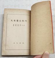 久米栄左衛門