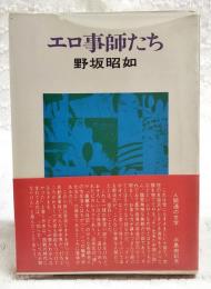エロ事師たち