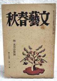 文藝春秋　昭和21年 4・5月合併号 （第24巻 第3号）　●天皇制/長興善郎 ●国民的動機と統一戦線/佐野学 ●宮中秘話/藤樫準二 ●東京の印象/C.グリーン ●マニラの町/今日出海 ●若山健海のこと/大悟法利雄　ほか