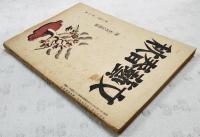 文藝春秋　昭和21年 4・5月合併号 （第24巻 第3号）　●天皇制/長興善郎 ●国民的動機と統一戦線/佐野学 ●宮中秘話/藤樫準二 ●東京の印象/C.グリーン ●マニラの町/今日出海 ●若山健海のこと/大悟法利雄　ほか