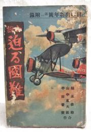 迫る國難 : 小説