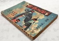 迫る國難 : 小説