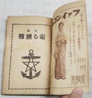迫る國難 : 小説