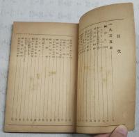 迫る國難 : 小説