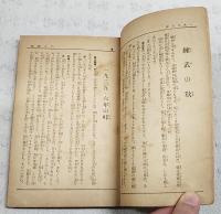 迫る國難 : 小説