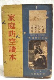 家庭防空読本