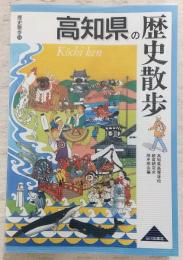 高知県の歴史散歩