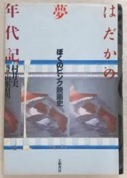 はだかの夢年代記 : ぼくのピンク映画史