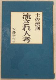 土佐流刑流され人考