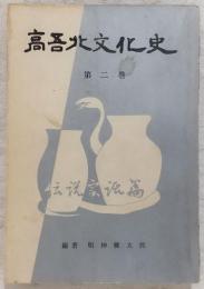 高吾北文化史