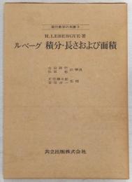 積分・長さおよび面積