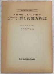 群と代数方程式