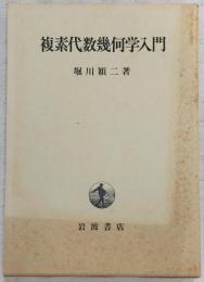 複素代数幾何学入門