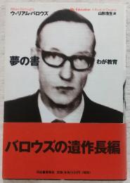 夢の書 : わが教育
