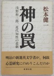 神の罠 : 浅野和三郎、近代知性の悲劇