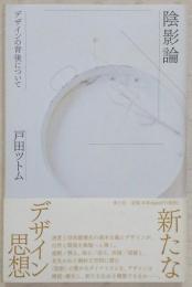 陰影論 : デザインの背後について
