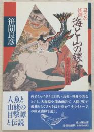 ロマンの怪談・海と山の裸女 : 人魚と山姥物語