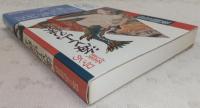 ロマンの怪談・海と山の裸女 : 人魚と山姥物語