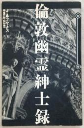 倫敦幽霊紳士録