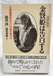 金賢姫は告白する : 大韓機爆破五〇〇日後の胸の内 深層取材