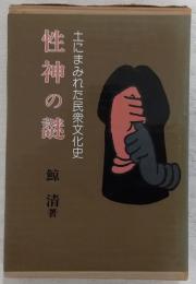 性神の謎 : 土にまみれた民衆文化史