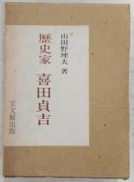 歴史家喜田貞吉