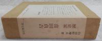 歴史家喜田貞吉
