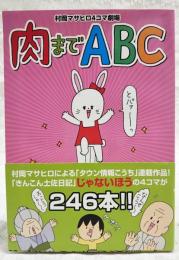 肉までABC　；村岡マサヒロ4コマ劇場