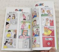 肉までABC　；村岡マサヒロ4コマ劇場