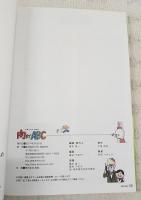 肉までABC　；村岡マサヒロ4コマ劇場