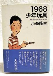 1968少年玩具 : 東京モデルガンストーリー