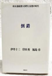 倒錯 : 幼女連続殺人事件と妄想の時代