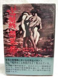 世相残酷異録